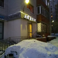Beauty Salon Айлен Kazan,2-я Азинская улица, 1