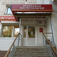 Kosmetikklinik Афродита Nizhny Novgorod,проспект Гагарина, 105