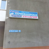 Friseur Олеся Nizhny Novgorod,улица Лесной Городок, 5 район Lesnoy Gorodok