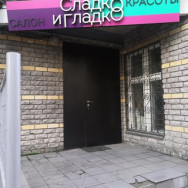 Студия эпиляции Салон красоты Сладко и Гладко Нижний Новгород,Обозный переулок, 2 район Нижегородский