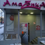 Schönheitssalon AmaZonka Nizhny Novgorod,улица Бекетова, 11