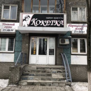 Schönheitssalon Кокетка Nizhny Novgorod,проспект Ленина, 48