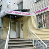 Парикмахерские Парикмахерская Пальмира Нижний Новгород,улица Адмирала Макарова, 6