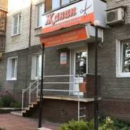 Hair Salon Жанин Nizhny Novgorod,Россия, микрорайон Соцгород-I, проспект Октября, 10