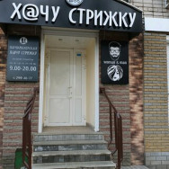 Salon fryzjerski Хочу стрижку Nizhny Novgorod,Львовская улица, 3 район Severnyy 