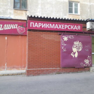 Schönheitssalon Малина Nizhny Novgorod,улица Июльских Дней, 7