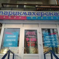 Парикмахерские Ирина Нижний Новгород,улица Сергея Акимова, 46