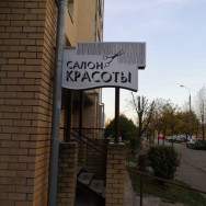 Салон красоты Best Нижний Новгород,Казанское шоссе, 10, корп. 4