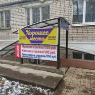 Friseur Хорошее место Nizhny Novgorod,Медицинская улица, 9 район Surikovskiy