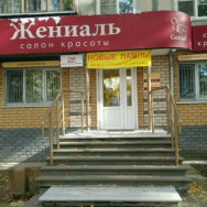 Beauty Salon Жениаль Nizhny Novgorod,проспект Ленина, 22