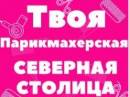 Salon fryzjerski Северная столица Saint Petersburg,улица Оптиков, 45к1