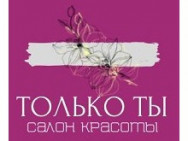 Cosmetology Clinic Только ты on Barb.pro