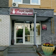 Салон красоты Барбарис Нижний Новгород,Союзный проспект, 2Г