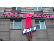 Cosmetology Clinic Магия Saint Petersburg,улица Коллонтай, 24, корп. 2