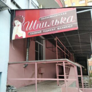 Spa Шпилька Nizhny Novgorod,Московское шоссе, 142