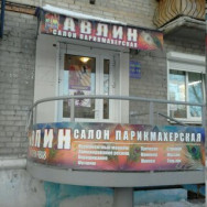 Salon piękności Павлин Chelyabinsk,улица Воровского, 52