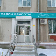Cosmetology Clinic Наслаждайся Chelyabinsk,улица Богдана Хмельницкого, 19/12