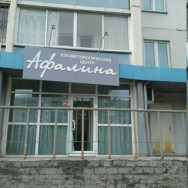Klinika kosmetologii Афалина Chelyabinsk,Подольская улица, 38