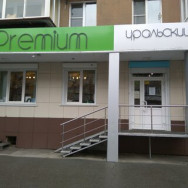 Cosmetology Clinic Premium Chelyabinsk,улица Плеханова, 36