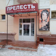 Hair Salon Прелесть Chelyabinsk,улица Сталеваров, 13