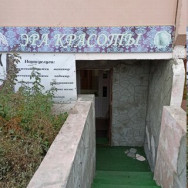 Salon piękności Эра красоты Chelyabinsk,Главная улица, 6