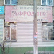 Friseur Афродита Chelyabinsk,Копейское шоссе, 7