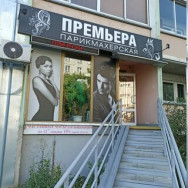 Salon piękności Премьера Chelyabinsk,улица Болейко, 4А