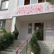 СПА-салон Академия здоровья Челябинск,улица Сулимова, 94В