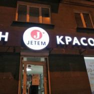 Friseur Владислав Omsk,проспект Карла Маркса, 30