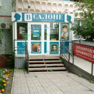 Beauty Salon ВСалоне on Barb.pro