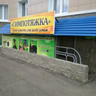 Парикмахерские Симпотяжка Омск,улица Туполева, 2