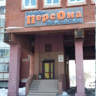 Salon piękności ПерсОна Omsk,улица Кирова, 6