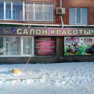 Cosmetology Clinic Avanti Omsk,Транссибирская улица, 6, корп. 1