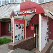 Hair Salon Очаровашка Omsk,Краснопресненская улица, 3