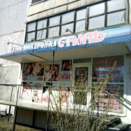 Парикмахерские Стиль Омск,улица 10 лет Октября, 177