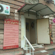Перукарні Клеопатра Samara,Самара, проспект Металлургов, 87