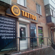 Permanent Makeup Studio Tattoo studio 13 Omsk,проспект Карла Маркса, 69