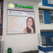 Cosmetology Clinic Эстелайн Samara,Самара, Ново-Садовая улица, 106Н