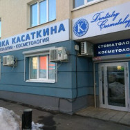 Cosmetology Clinic Клиника Касаткина on Barb.pro