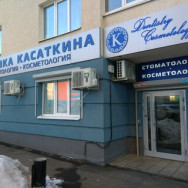 Cosmetology Clinic Клиника Касаткина Samara,Самара, проспект Кирова, 322А, корп. 4