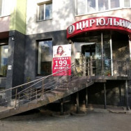 Schönheitssalon Цирюльникъ Samara,Самара, Революционная улица, 130