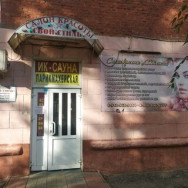 Spa Свой стиль Omsk,посёлок Чкаловский, Космический проспект, 17