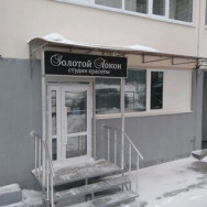 Schönheitssalon Золотой локон Samara,5-я просека, 133