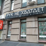 Beauty Salon Рук не хватает Samara,Самара, Садовая улица, 278
