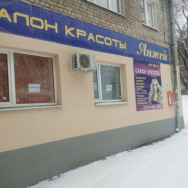 Hair Salon Анжей Samara,улица Советской Армии, 144