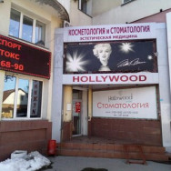 Klinika kosmetologii Hollywood on Barb.pro