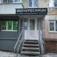 Salon fryzjerski Хочуресницы Samara,улица Гагарина, 82