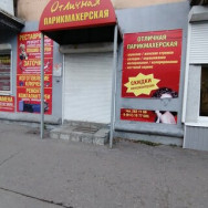 Salon fryzjerski Отличная on Barb.pro