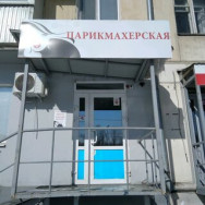 Salon fryzjerski У Дмитрия Samara,улица Победы, 2