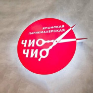 Beauty Salon Чио Чио Tolyatti,Тольятти, Приморский бульвар, 23А